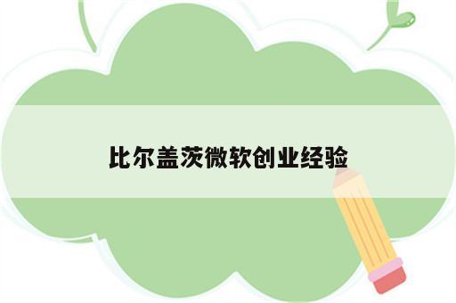 比尔盖茨微软创业经验