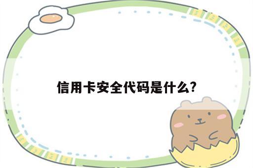 信用卡安全代码是什么?