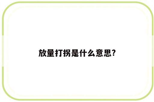 放量打拐是什么意思?