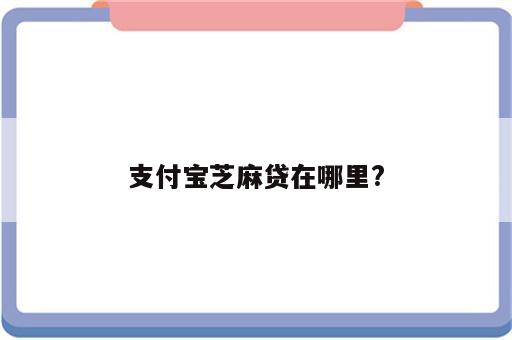 支付宝芝麻贷在哪里?