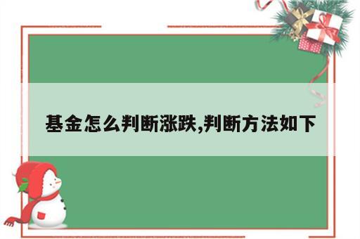 基金怎么判断涨跌,判断方法如下