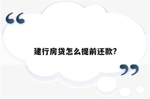 建行房贷怎么提前还款?