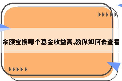 余额宝换哪个基金收益高,教你如何去查看