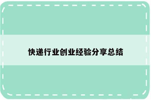 快递行业创业经验分享总结