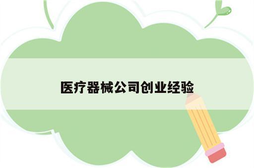 医疗器械公司创业经验