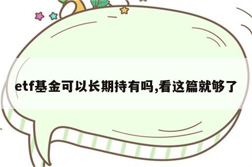 etf基金可以长期持有吗,看这篇就够了