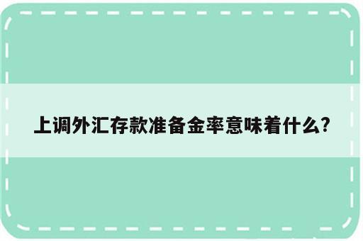 上调外汇存款准备金率意味着什么?