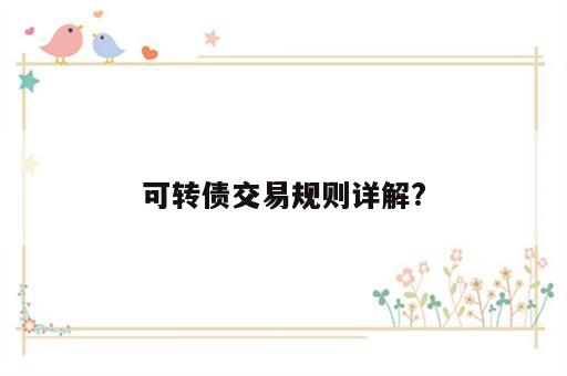 可转债交易规则详解?