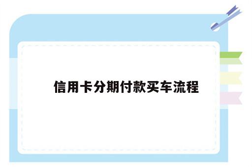 信用卡分期付款买车流程