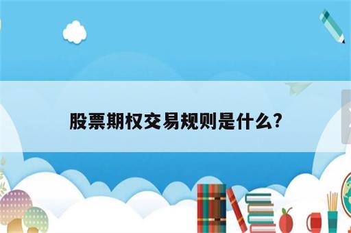 股票期权交易规则是什么?