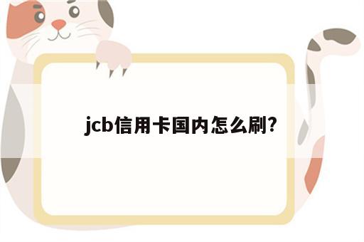 jcb信用卡国内怎么刷?