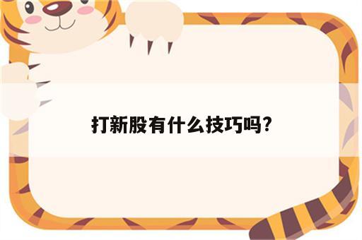 打新股有什么技巧吗?