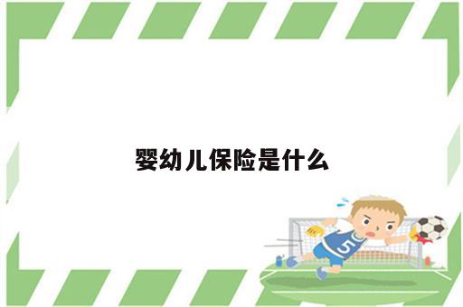 婴幼儿保险是什么