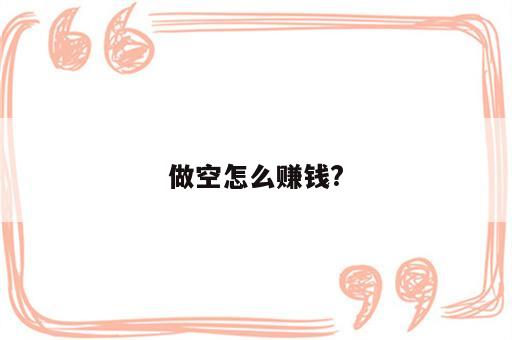 做空怎么赚钱?