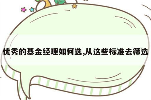 优秀的基金经理如何选,从这些标准去筛选