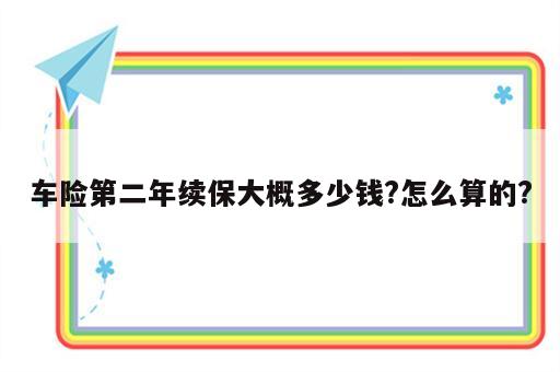 车险第二年续保大概多少钱?怎么算的?