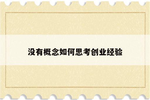 没有概念如何思考创业经验