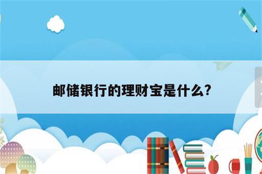 邮储银行的理财宝是什么?