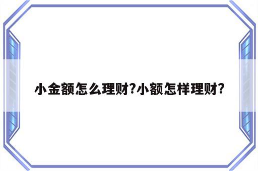 小金额怎么理财?小额怎样理财?