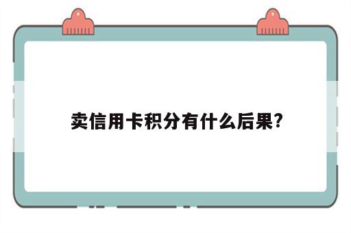 卖信用卡积分有什么后果?