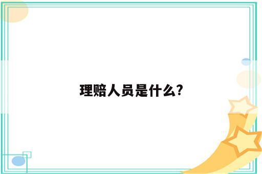 理赔人员是什么?