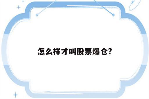 怎么样才叫股票爆仓?