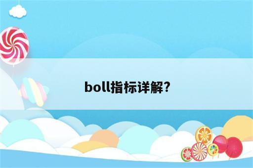 boll指标详解?