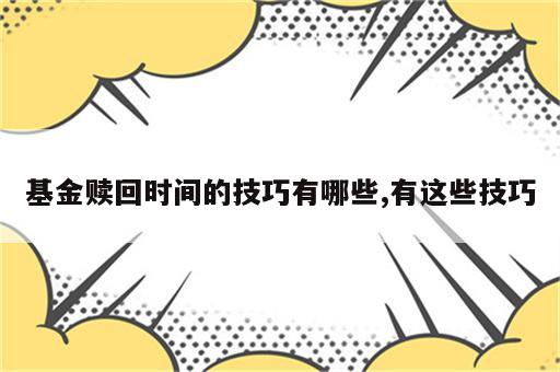 基金赎回时间的技巧有哪些,有这些技巧