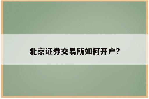 北京证券交易所如何开户?