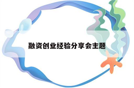 融资创业经验分享会主题