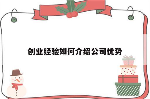 创业经验如何介绍公司优势