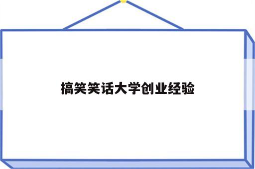 搞笑笑话大学创业经验