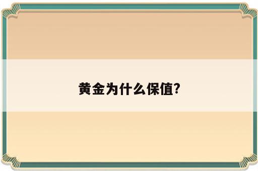 黄金为什么保值?