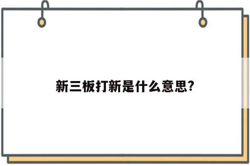 新三板打新是什么意思?