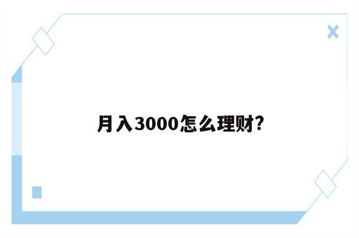 月入3000怎么理财?