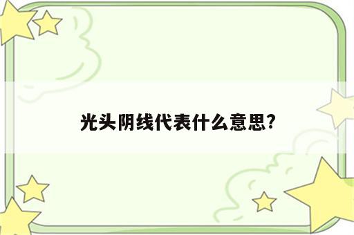 光头阴线代表什么意思?