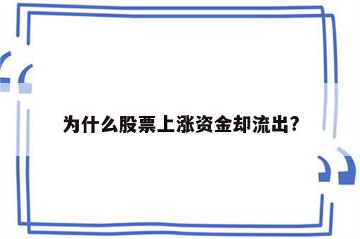 为什么股票上涨资金却流出?