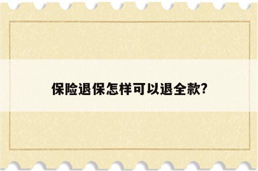 保险退保怎样可以退全款?