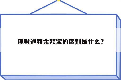 理财通和余额宝的区别是什么?