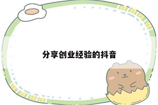 分享创业经验的抖音