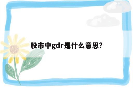 股市中gdr是什么意思?