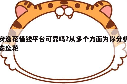 安逸花借钱平台可靠吗?从多个方面为你分析安逸花