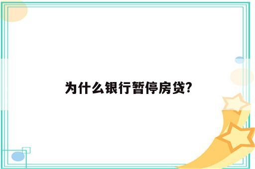 为什么银行暂停房贷?