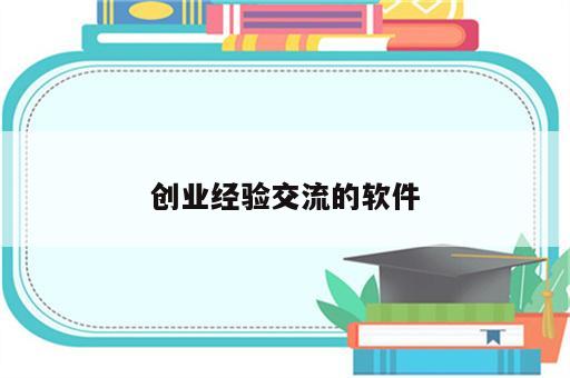 创业经验交流的软件