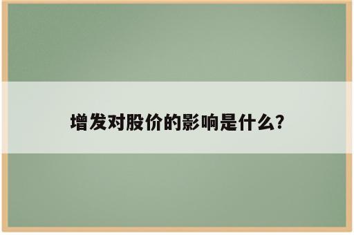 增发对股价的影响是什么？