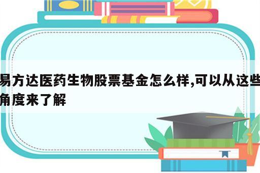 易方达医药生物股票基金怎么样,可以从这些角度来了解