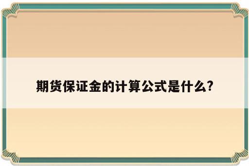 期货保证金的计算公式是什么?