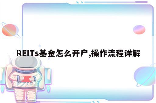 REITs基金怎么开户,操作流程详解