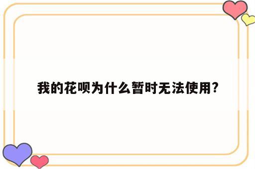 我的花呗为什么暂时无法使用?