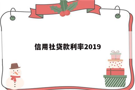 信用社贷款利率2019